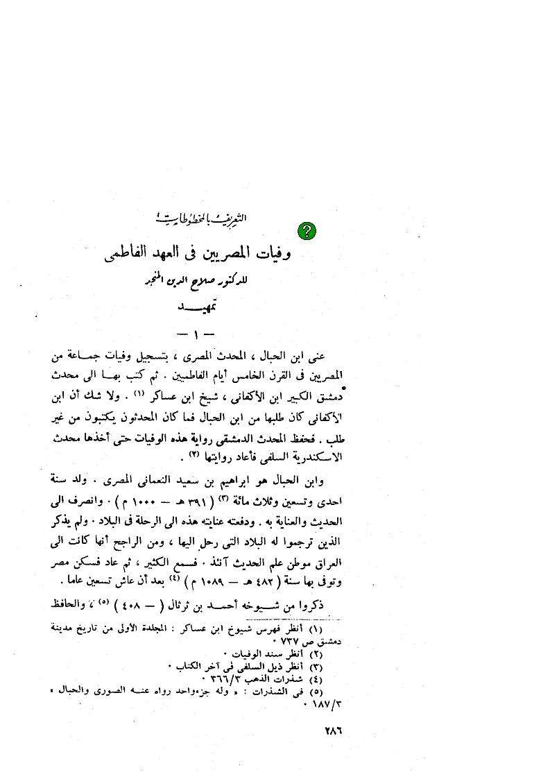 وفيات المصريين في العهد الفاطمي