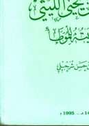 يحي بن يحي الليثي وروايته للموطأ