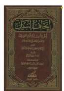 إتحاف النبيل بأجوبة أسئلة علوم الحديث والعلل والجرح والتعديل ( 1-2 )