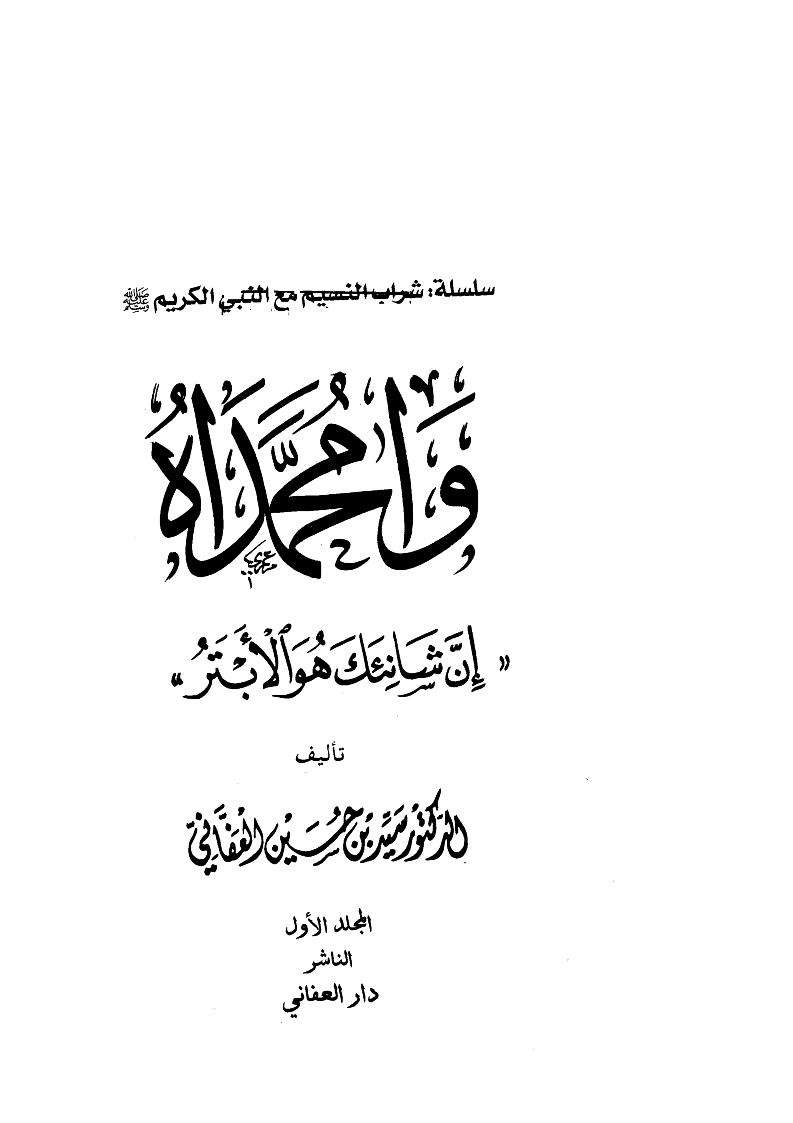 وامحمداه إن شانئك هو الأبتير