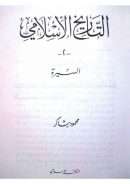 التاريخ الإسلامي – السيرة