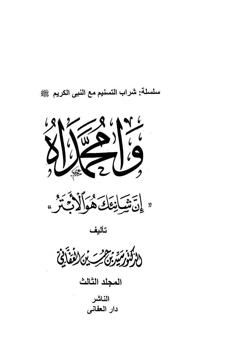 وا محمداه – إن شائنك هو الأبتر
