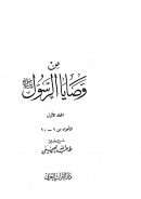 من وصايا الرسول صلى الله عليه وسلم