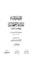 موسوعة حياة الصحابة من كتب التراث – يحوي الأسماء التي تبدأ بحرف النون حتى حرف الياء ويتبعه الأنساب