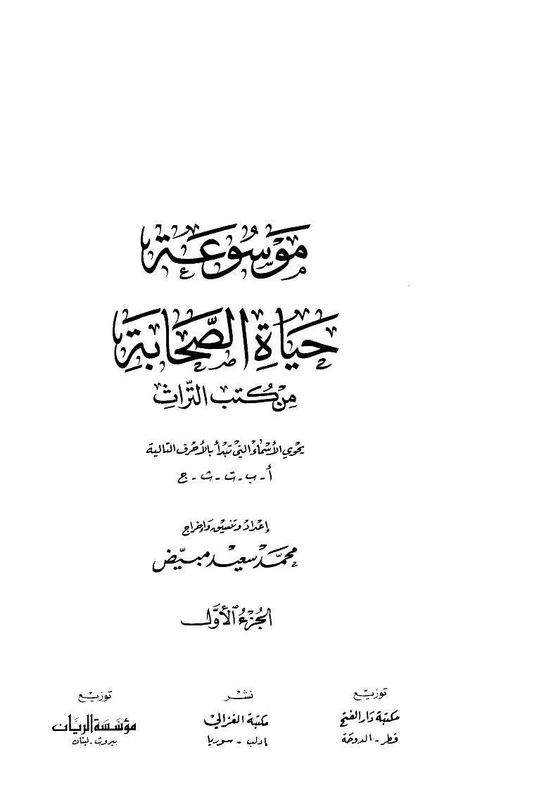 موسوعة حياة الصحابة من كتب التراث – يحوي الأسماء التي تبدأ بحرف النون حتى حرف الياء ويتبعه الأنساب