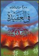 200 سؤال وجواب فى العقيدة