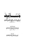 مسانيد أبي يحيى فراس بن يحيى المكتب الكوفي