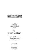 الأحكام الشرعية الكبرى ( 1 – 5 )