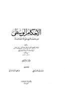 الأحكام الوسطى من حديث النبي صلى الله عليه وسلم( 1 – 4 )