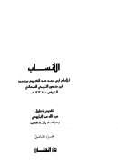 الأنساب لأبي سعد السمعاني ( ط – دار الجنان ) ( 1-5 )