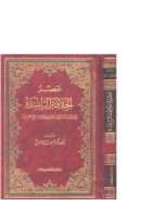 عصر الخلافة الراشدة محاولة لنقد الرواية التاريخية وفق مناهج المحدثين