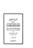 بهجة الناظرين شرح رياض الصالحين