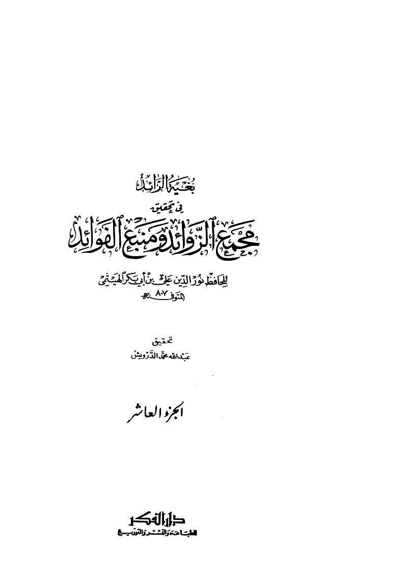 مجمع الزوائد ومنبع الفوائد ( ط – دار الفكر  – 1 – 10 )