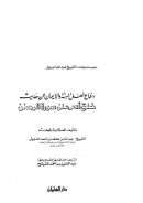 دفاع أهل السنة والإيمان عن حديث خلق آدم على صورة الرحمن