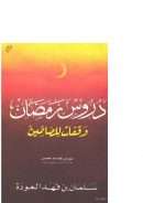 دروس رمضان – وقفات للصائمين