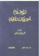 الإعلام بتصحيح كتاب الأعلام