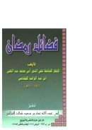 فضائل رمضان لابن عبد الواحد المقدسي