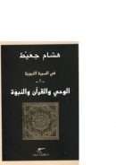 في السيرة النبوية – الوحي والقرآن والنبوة