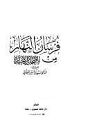 فرسان النهار من الصحابة الأخيار