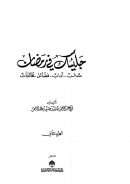 جليسك في رمضان ( سنن ، آداب ، فضائل ، مخالفات ) ( 1-2 )