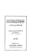 جامع المسانيد والسنن ( ط – دار خظر – 1 – 10 )