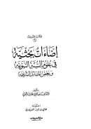 إضاءات بحثية في علوم السنة النبوية وبعض المسائل الشرعية