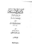 كشف الأستار عن زوائد البزار على الكتب الستة ( 1 – 3 )