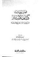 كشف الأستار عن زوائد البزار على الكتب الستة ( ط – دار الكتب العلمية )
