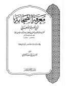 معرفة الصحابة لابي نعيم