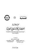 موسوعة الحافظ ابن حجر العسقلاني ( 1 – 6 )