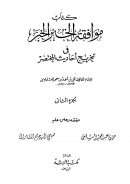 موافقة الخبر الخبر في تخريج أحاديث المختصر  ( 1 -2 )