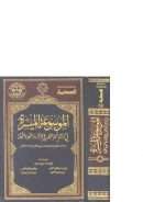 الموسوعة الميسرة في تراجم أئمة التفسير والإقراء والنحو واللغة ( من القرن الأول إلى المعاصرين مع دراسة لعقائدهم وشيء من طرائفهم )
