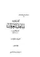 كتاب مناهل العرفان في علوم القرآن للزرقاني ( دراسة وتقويم ) ( 1-2 )