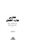 موارد الظمآن إلى زوائد ابن حبان ( 1 – 9 )