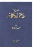 نظرات في كتاب الأعلام