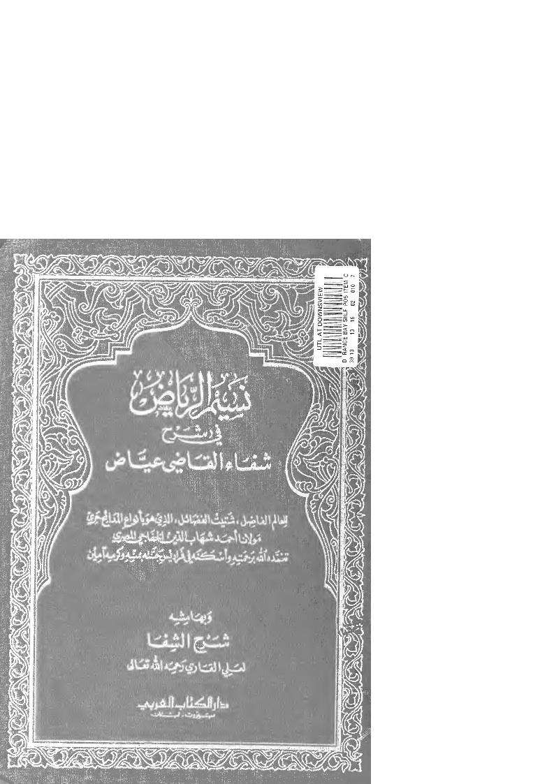 نسيم الرياض فى شرح شفاء القاضي عياض
