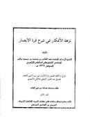 نزهة الأفكار فى شرح قرة الأبصار