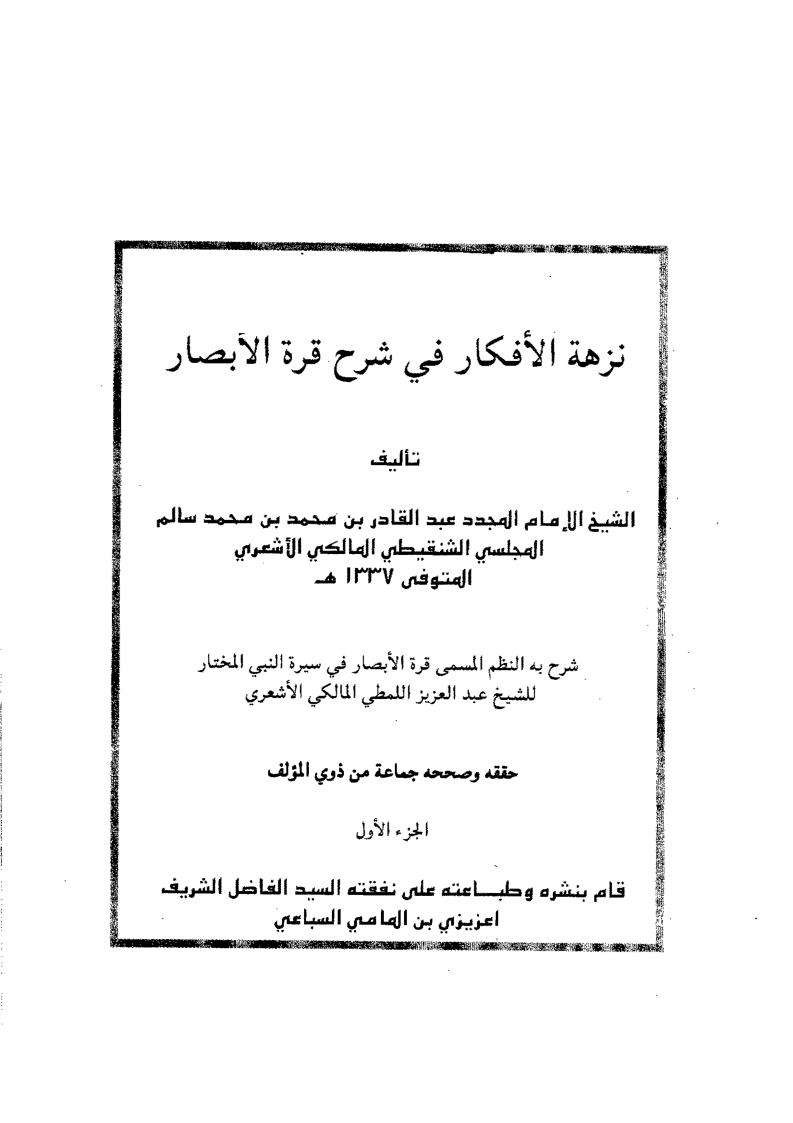 نزهة الأفكار فى شرح قرة الأبصار