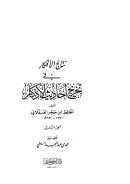 نتائج الأفكار في تخريج أحاديث الأذكار  ( 1 – 3 )