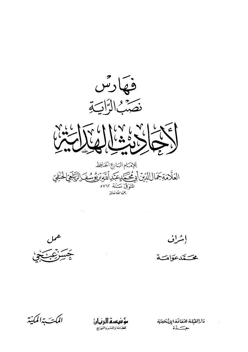 نصب الراية لأحاديث الهداية ( 1 – 5 )