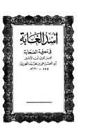 أسد الغابة فىي معرفة الصحابة