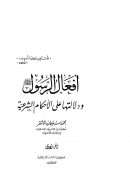 أفعال الرسول صلى الله عليه وسلم ودلالتها على الأحكام الشرعية