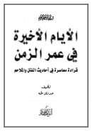 الأيام الأخيرة في عمر الزمن قراءة معاصرة في أحاديث الفتن والملاحم