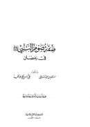 صفة صوم النبي صلى الله عليه وسلم في رمضان