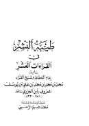 طيبة النشر في القراءات العشر ( ط – مكتبة دار الهدى / الطبعة الأولى 1994م )