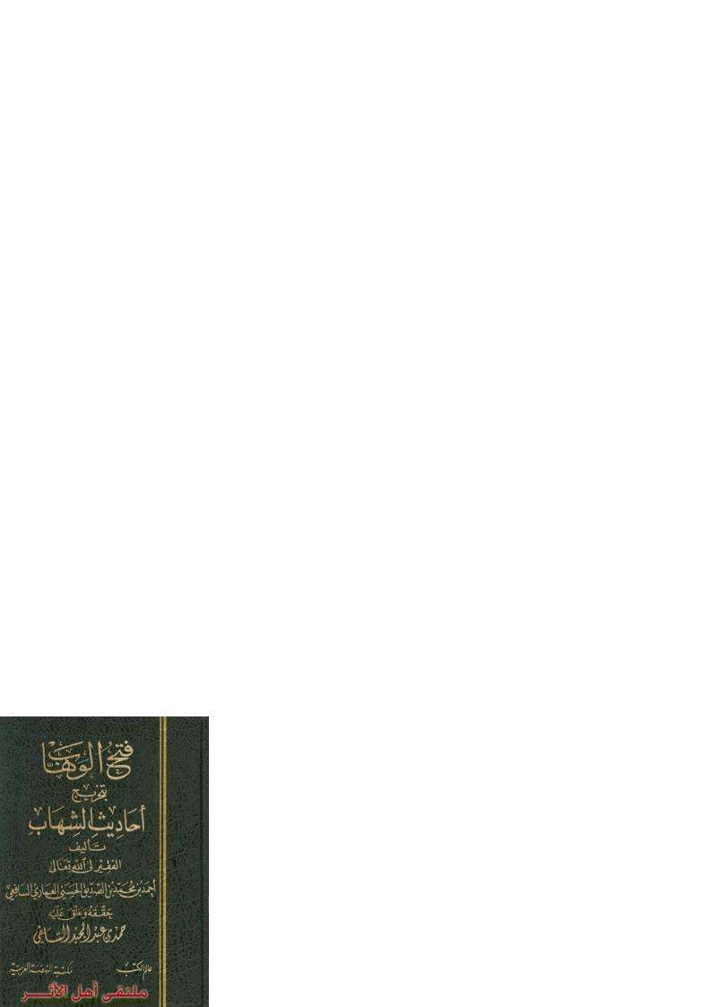 فتح الوهاب يتخريج أحاديث الشهاب