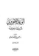 الوعد الأخروي شروطه وموانعه