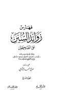 زوائد السنن على الصحيحين ( 1 – 7 )