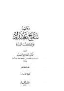 زوائد تاريخ بغداد على الكتب الستة ( 1 – 10 )