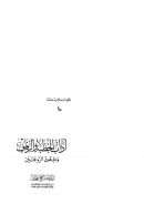 آداب الخطبة والزفاف وحقوق الزوجين